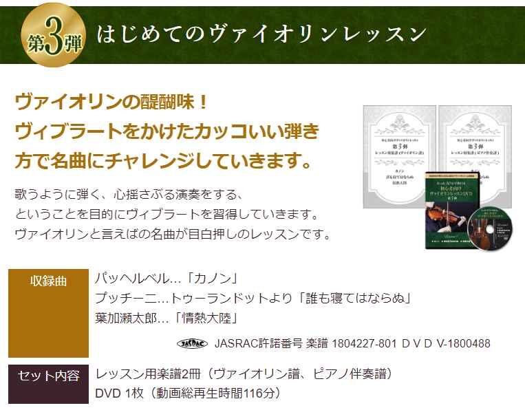 ヴァイオリン初心者必見！「池田晴子先生ヴァイオリン上達講座」、カタログ画像