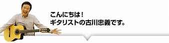 グットアピール珠玉講座「古川先生ソロギター上達講座」、カタログ画像