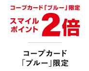 「コープふくしま」くらしサービスは宅配だけじゃない、カタログ画像