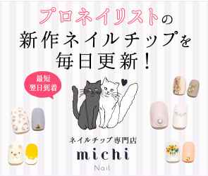 「michiのネイルチップ」はネイルチップ専門店のぞき見大歓迎！カタログの画像