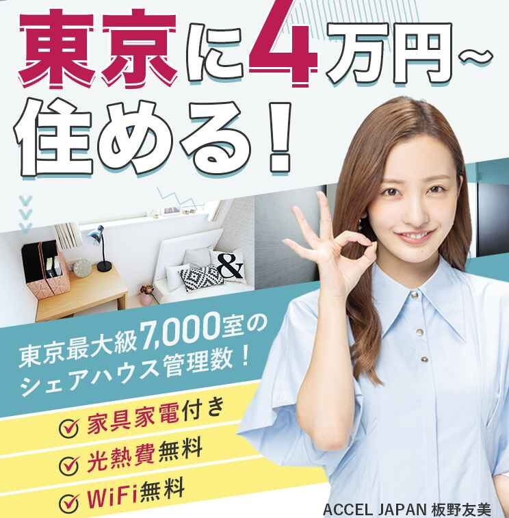 東京で快適生活！家具家電付き・光熱費無料・ＷＩＦＩ無料、カタログ画像