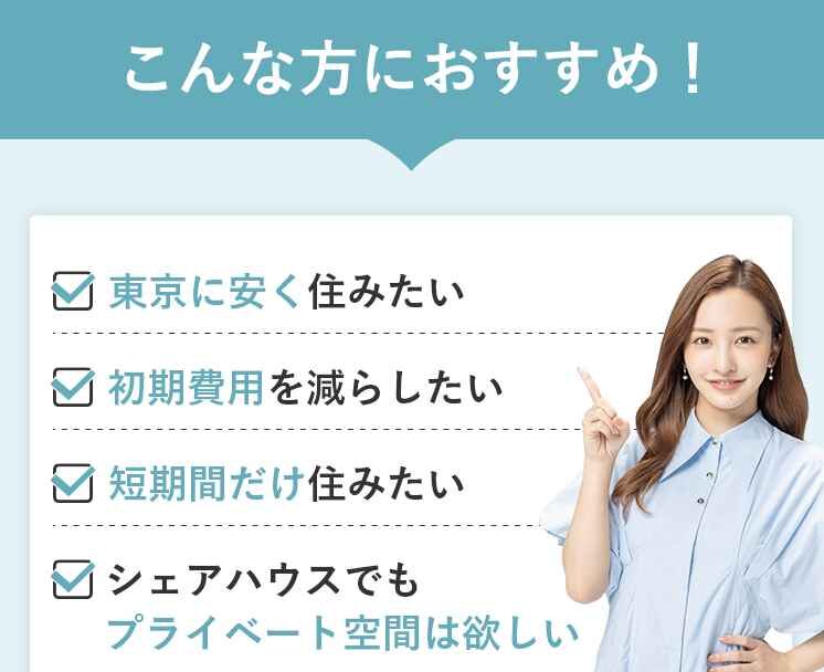 東京で快適生活！家具家電付き・光熱費無料・ＷＩＦＩ無料、カタログ画像