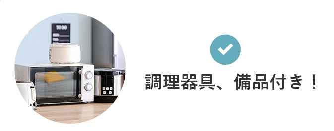 東京で快適生活！家具家電付き・光熱費無料・ＷＩＦＩ無料、カタログ画像