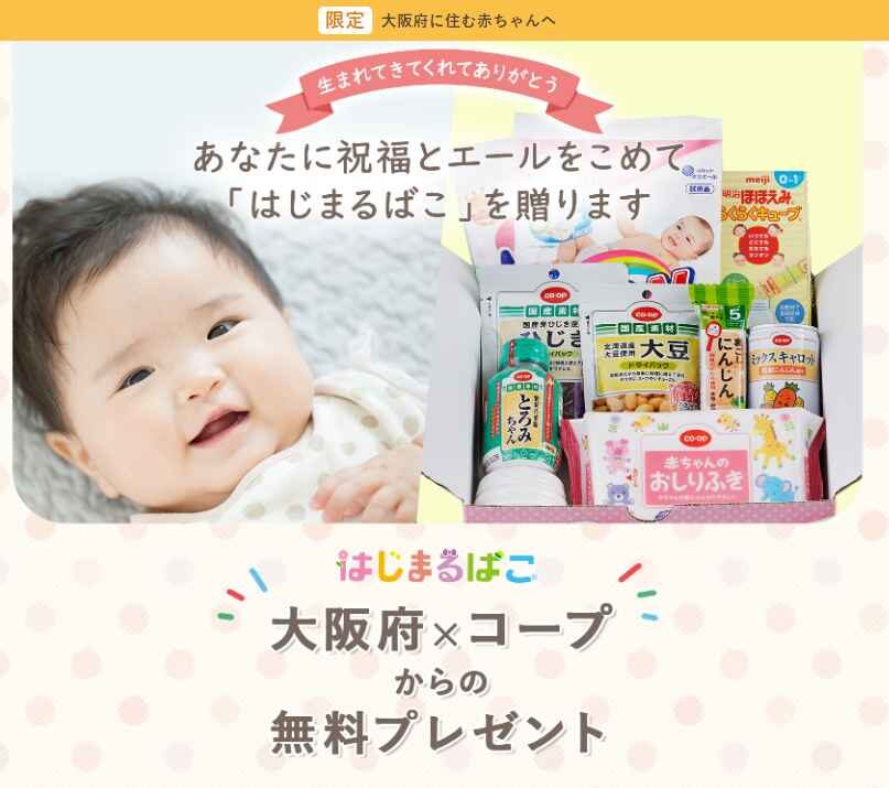 「おおさかパルコープ」は一歳未満の赤ちゃんに無料プレゼント実施中。カタログ画像