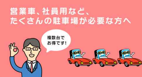 「ＰＭＣ月極駐車場」、全国で近くの駐車場をご提案できます、カタログ画像