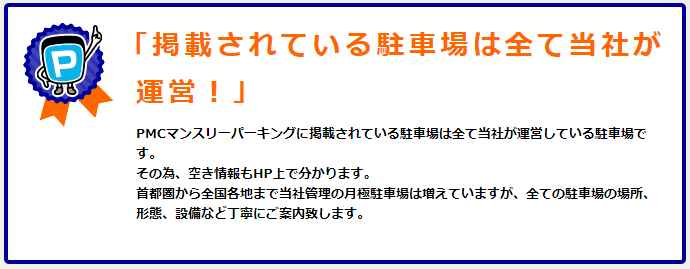 「ＰＭＣ月極駐車場」、全国で近くの駐車場をご提案できます、カタログ画像