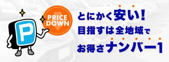 「ＰＭＣ月極駐車場」、全国で近くの駐車場をご提案できます、カタログ画像