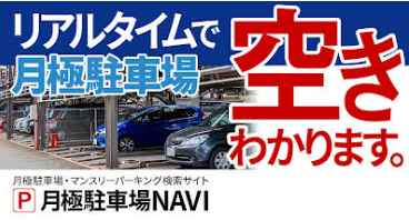 「ＰＭＣ月極駐車場」、全国で近くの駐車場をご提案できます、カタログ画像