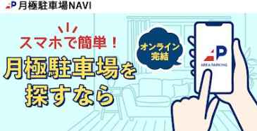「ＰＭＣ月極駐車場」、全国で近くの駐車場をご提案できます、カタログ画像