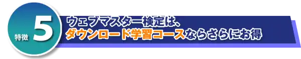 全日本ＷＥＢ資格は、ＷＥＢマスター検定のＳＥＯ資格です、カタログ画像