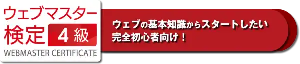 全日本ＷＥＢ資格は、ＷＥＢマスター検定のＳＥＯ資格です、カタログ画像