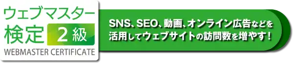 全日本ＷＥＢ資格は、ＷＥＢマスター検定のＳＥＯ資格です、カタログ画像