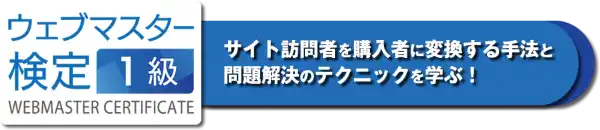 全日本ＷＥＢ資格は、ＷＥＢマスター検定のＳＥＯ資格です、カタログ画像