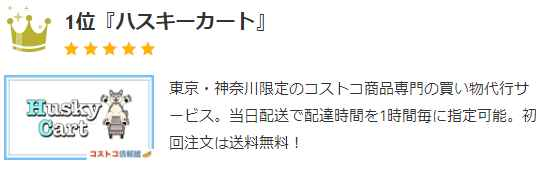 「ハスキーカート」はコストコ買物代行サービス、利用者急上昇中！カタログ画像