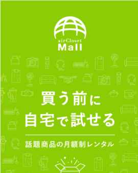 「エアクロモール」は買う前に自宅で試して安心購入！カタログ画像