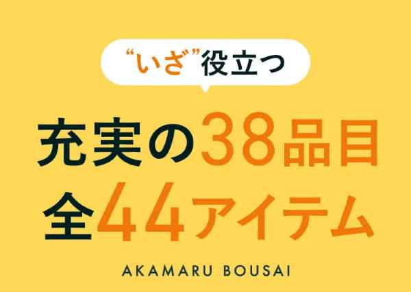 災害大国日本では防災かばんは最重要！カタログ画像