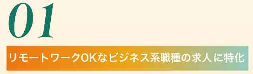 Remofulはリモートワーク求人に特化した転職支援カタログ画像