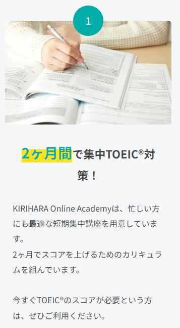 KIRIHARA Online AcademyはＴＯＥＩＣ合格の最短距離の画像