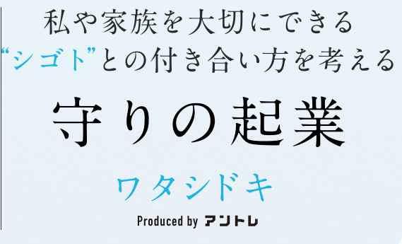 ワタシドキという女性専門の「守りの起業」カタログ画像