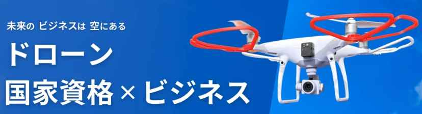 ドローンの資格は多様性の現在活躍する職場が増えています！！カタログ画像