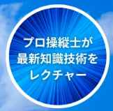 ドローンの資格は多様性の現在活躍する職場が増えています！！カタログ画像